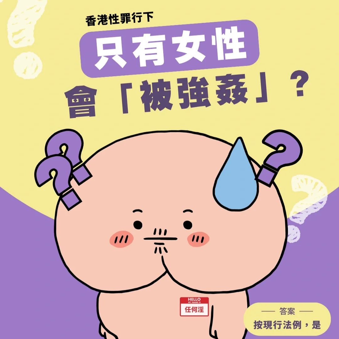 【性罪行懶人包】只有女性會「被強姦」？