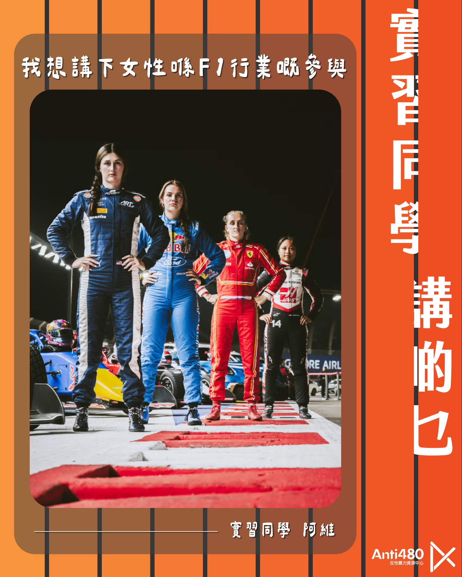 【實習同學講啲乜】女性喺F1行業嘅參與