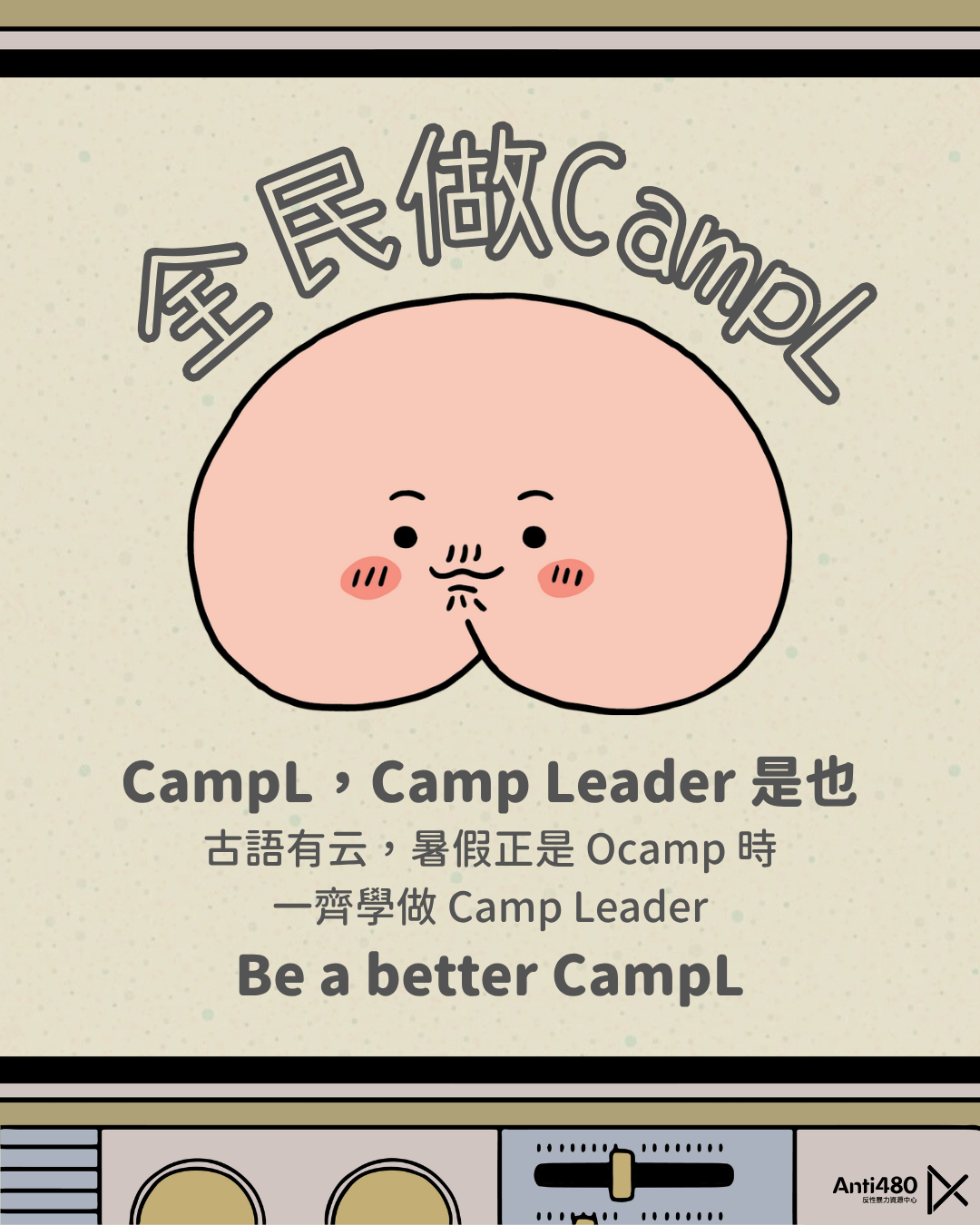 【懶人包】全民做CampL《Ocamp 搞手懶人包》