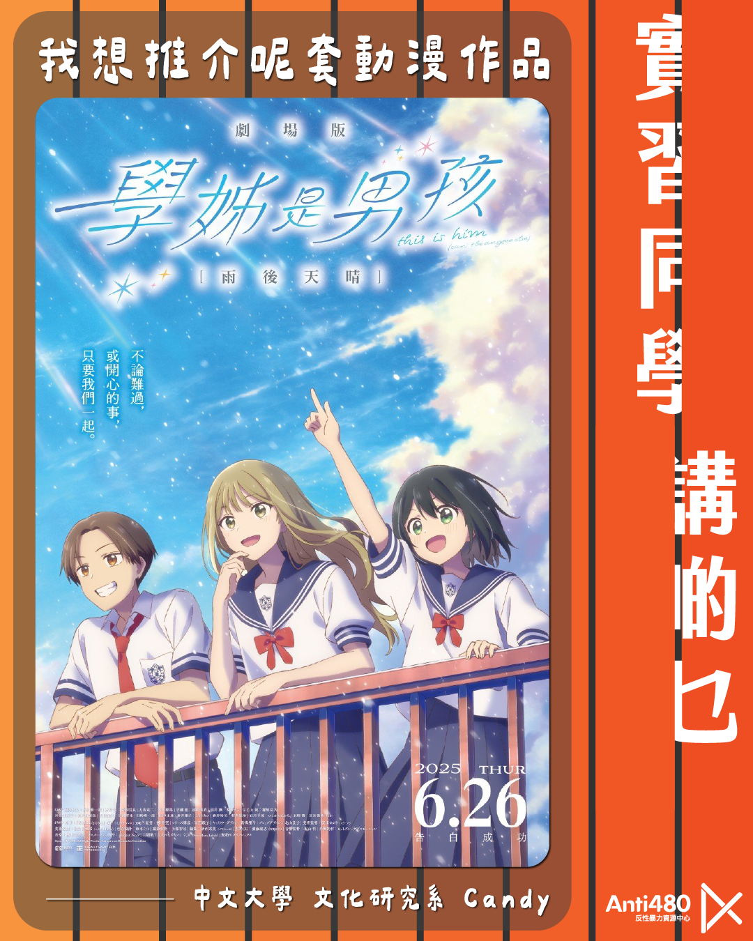 【實習同學講啲乜】動漫《學姊是男孩》