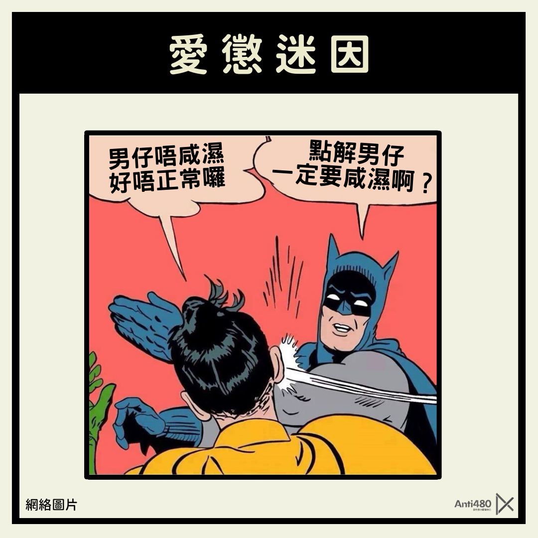【愛懲迷因】：「男人天生係咸濕㗎啦」