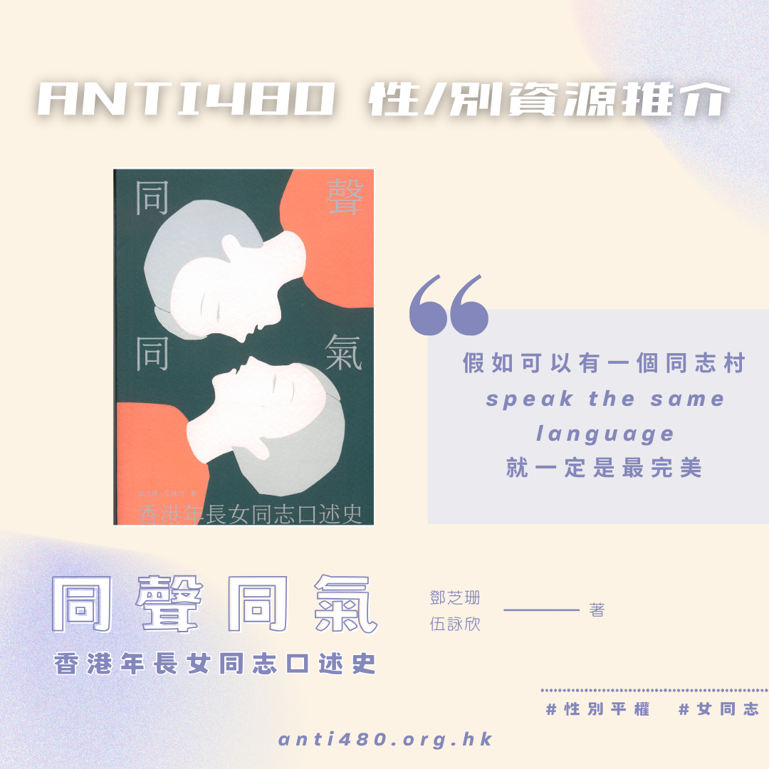 【🏳️‍🌈 Pride Month推介】：《同聲同氣：香港年長女同志口述史》