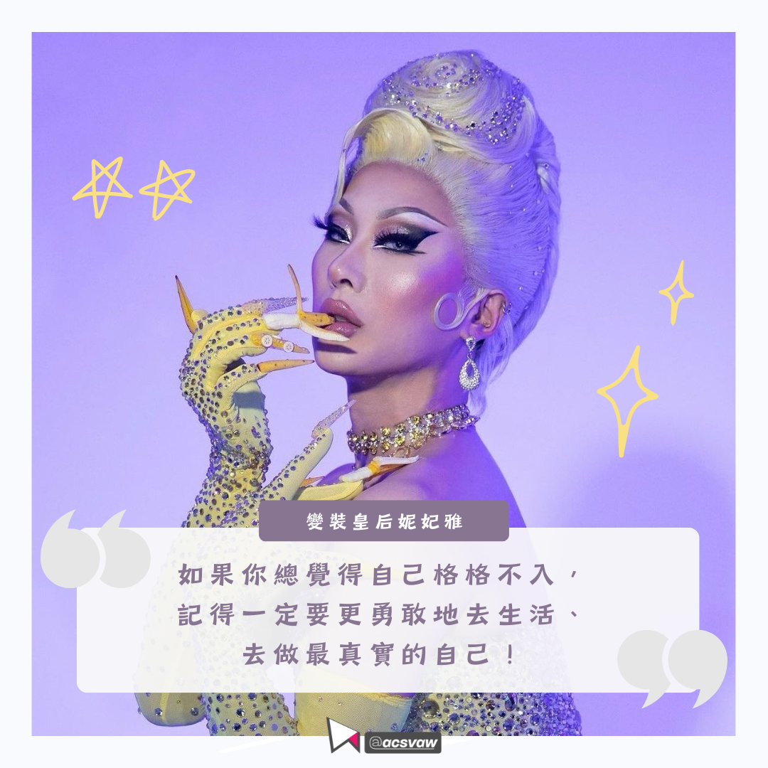 Drag Queen 妮妃雅：「如果你總覺得自己格格不入，記得一定要更勇敢地去生活、去做最真實的自己！」