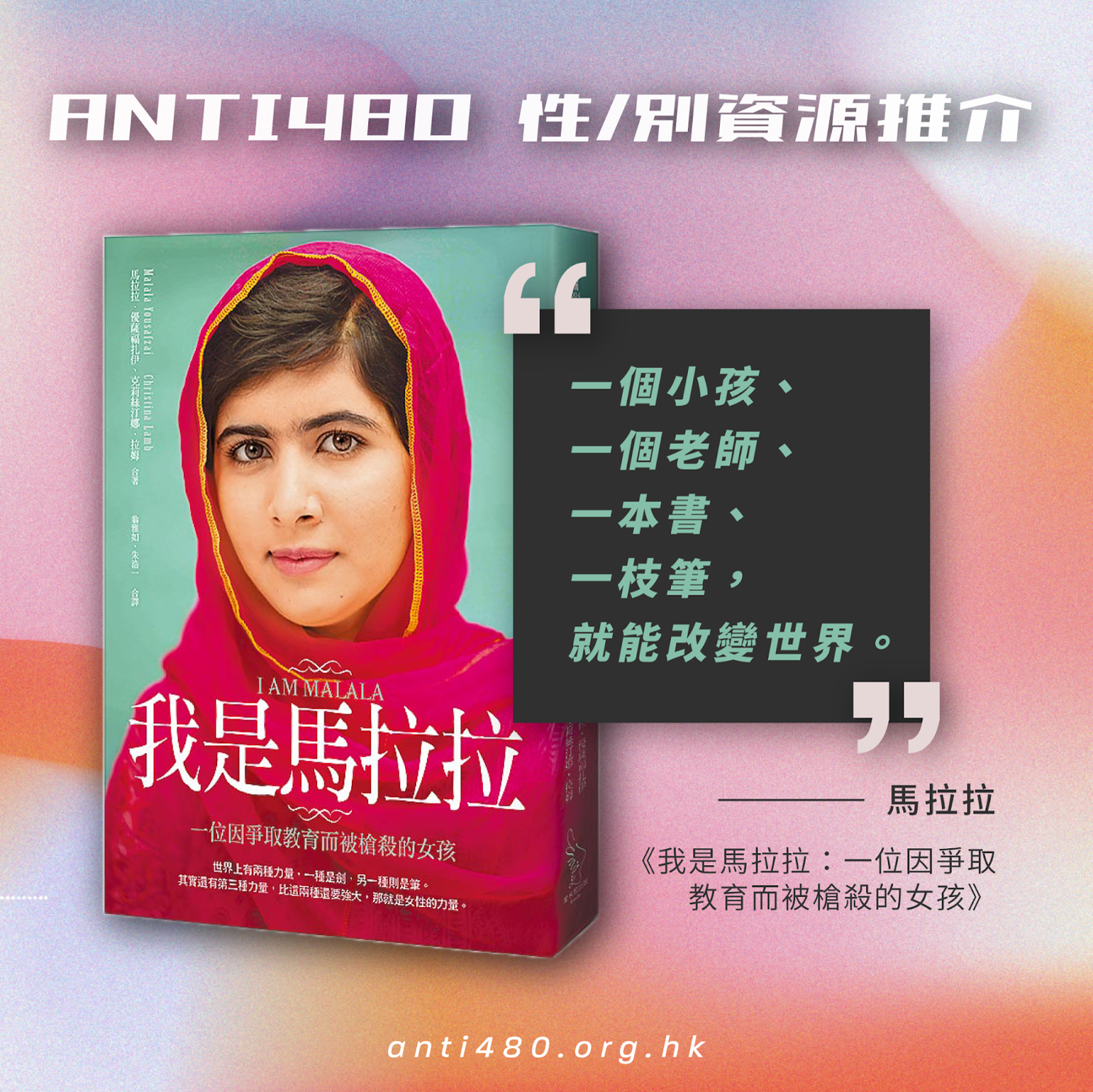 【性/別資源推介】：《我是馬拉拉：一位因爭取教育而被槍殺的女孩》