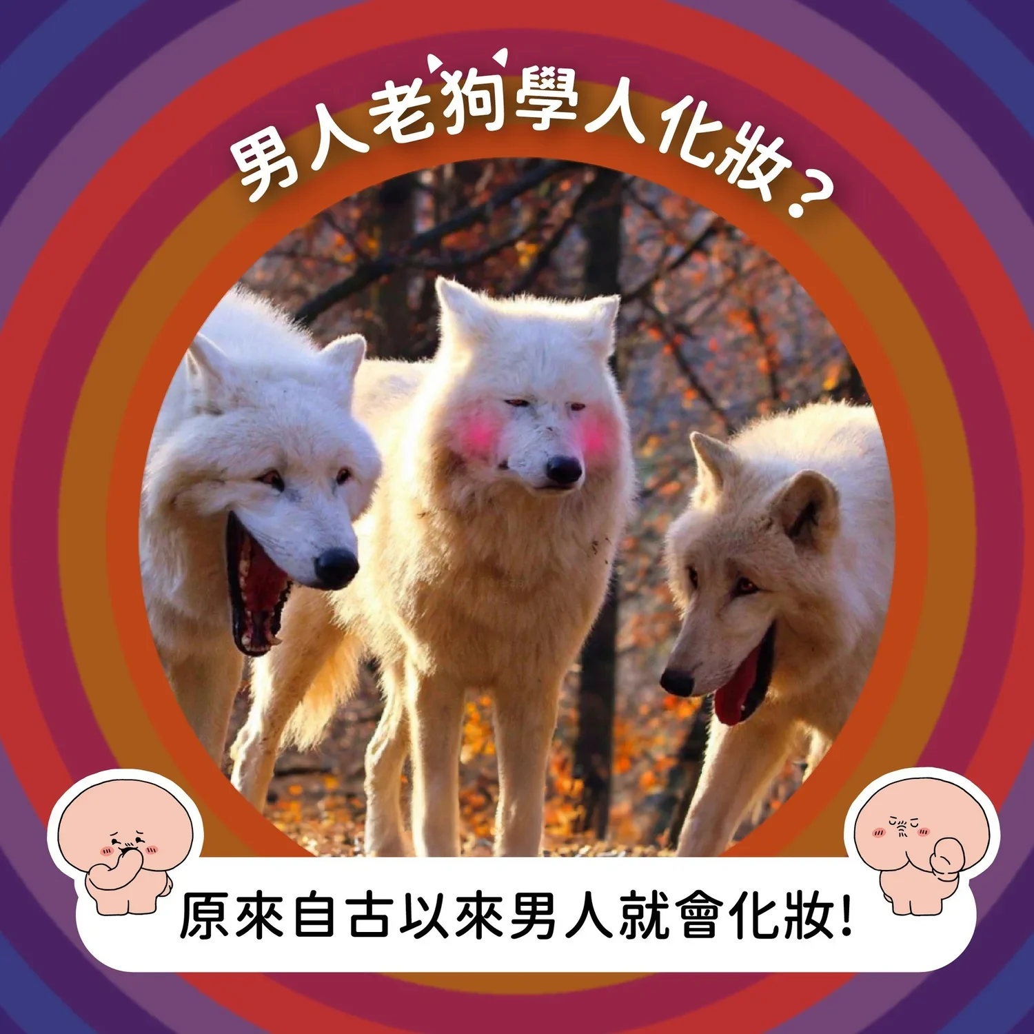 【懶人包】男人化妝有無問題？｜色慾都市閒情