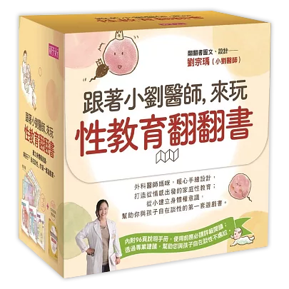 《跟著小劉醫師來玩，性教育翻翻書》