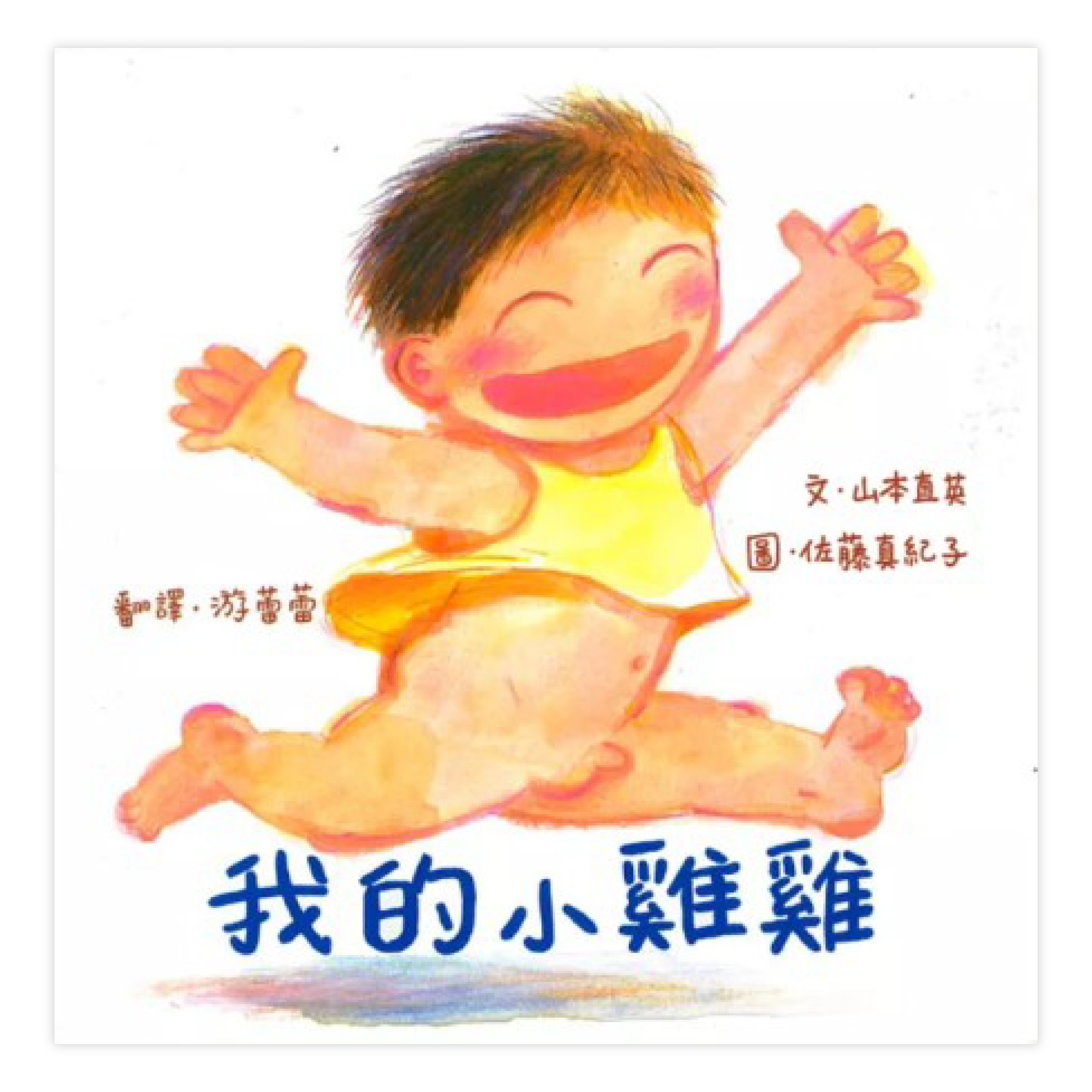 我的小雞雞.png
