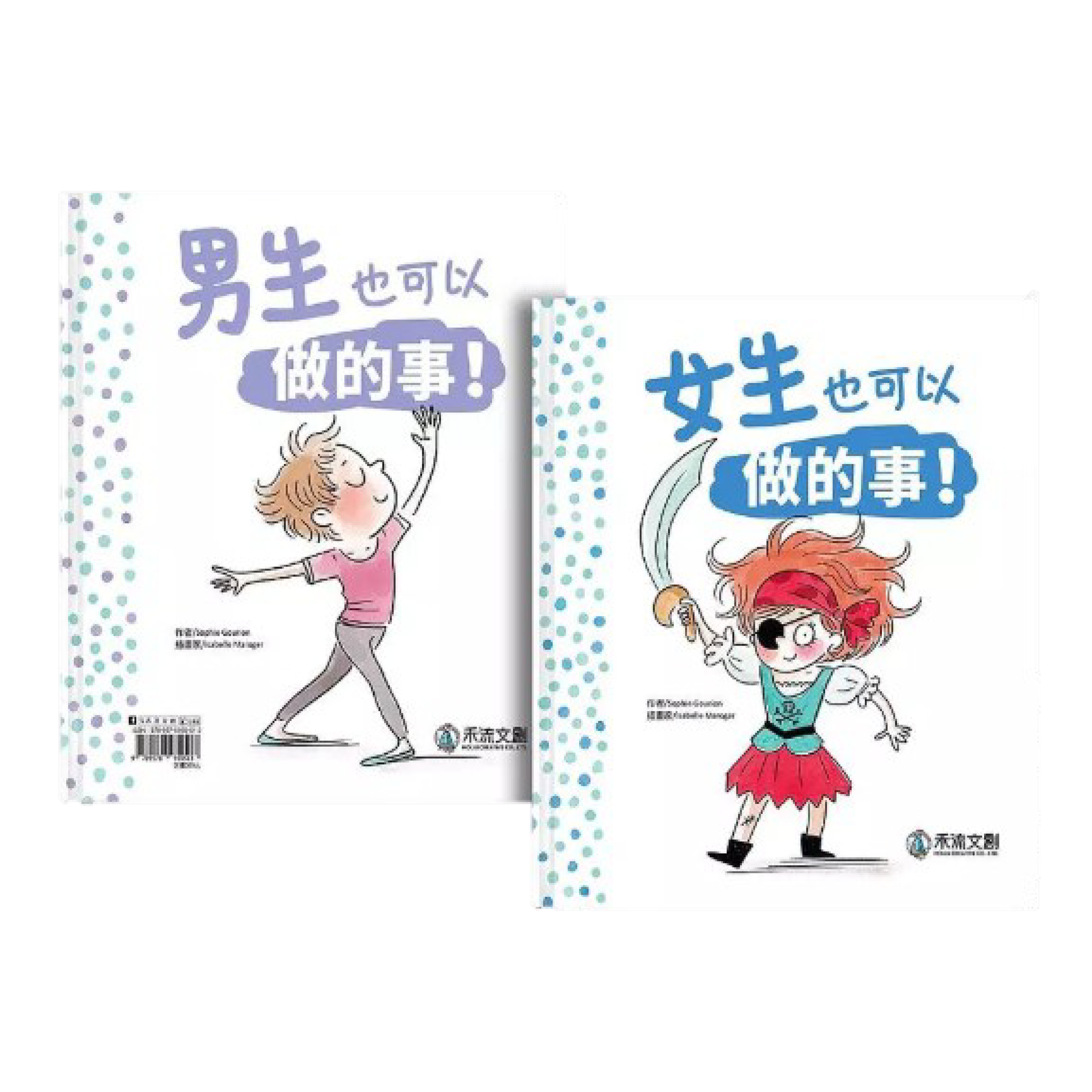 《女生也可以做的事／男生也可 以做的事》