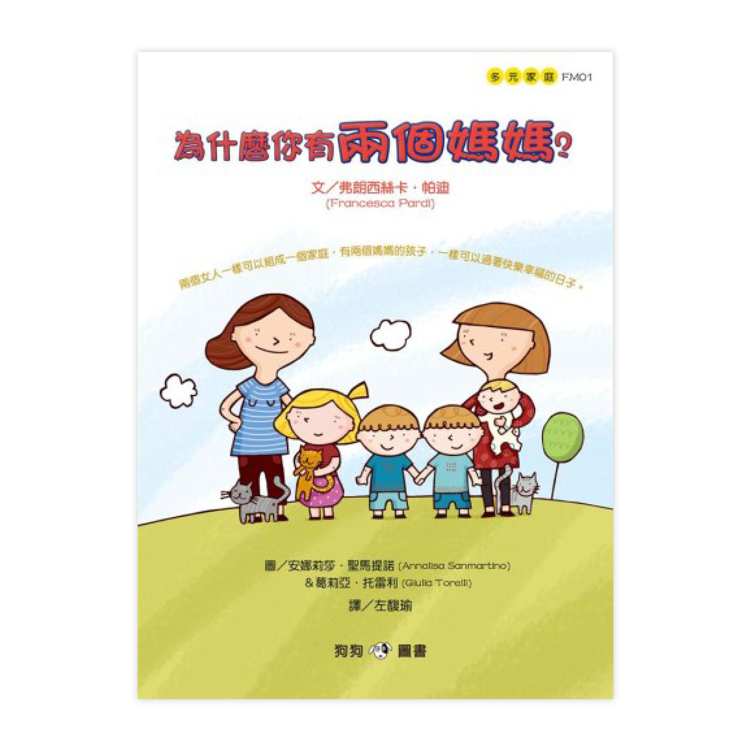 《為什麼你有兩個媽媽》