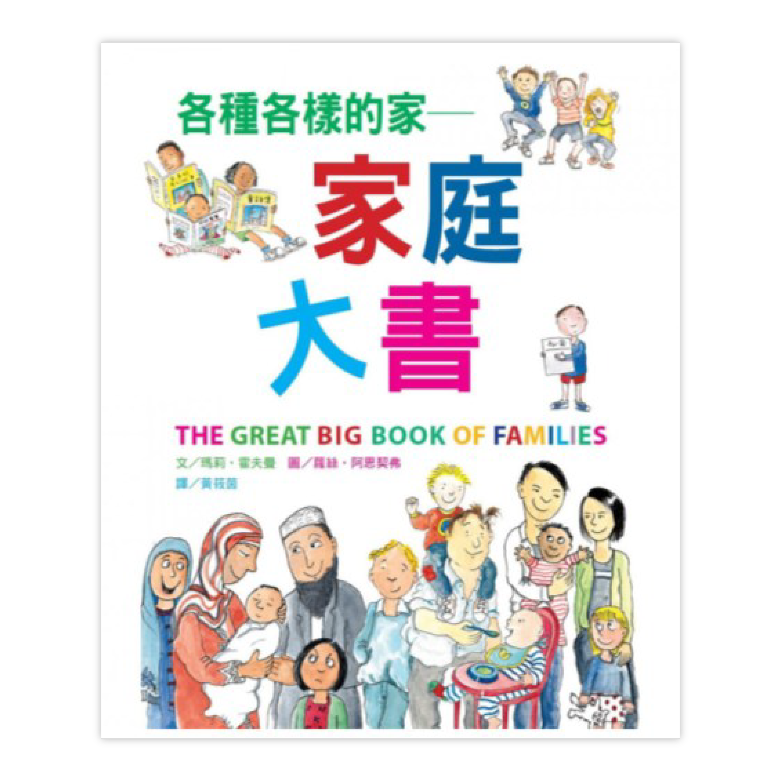 各種各樣的家—家庭大書.png