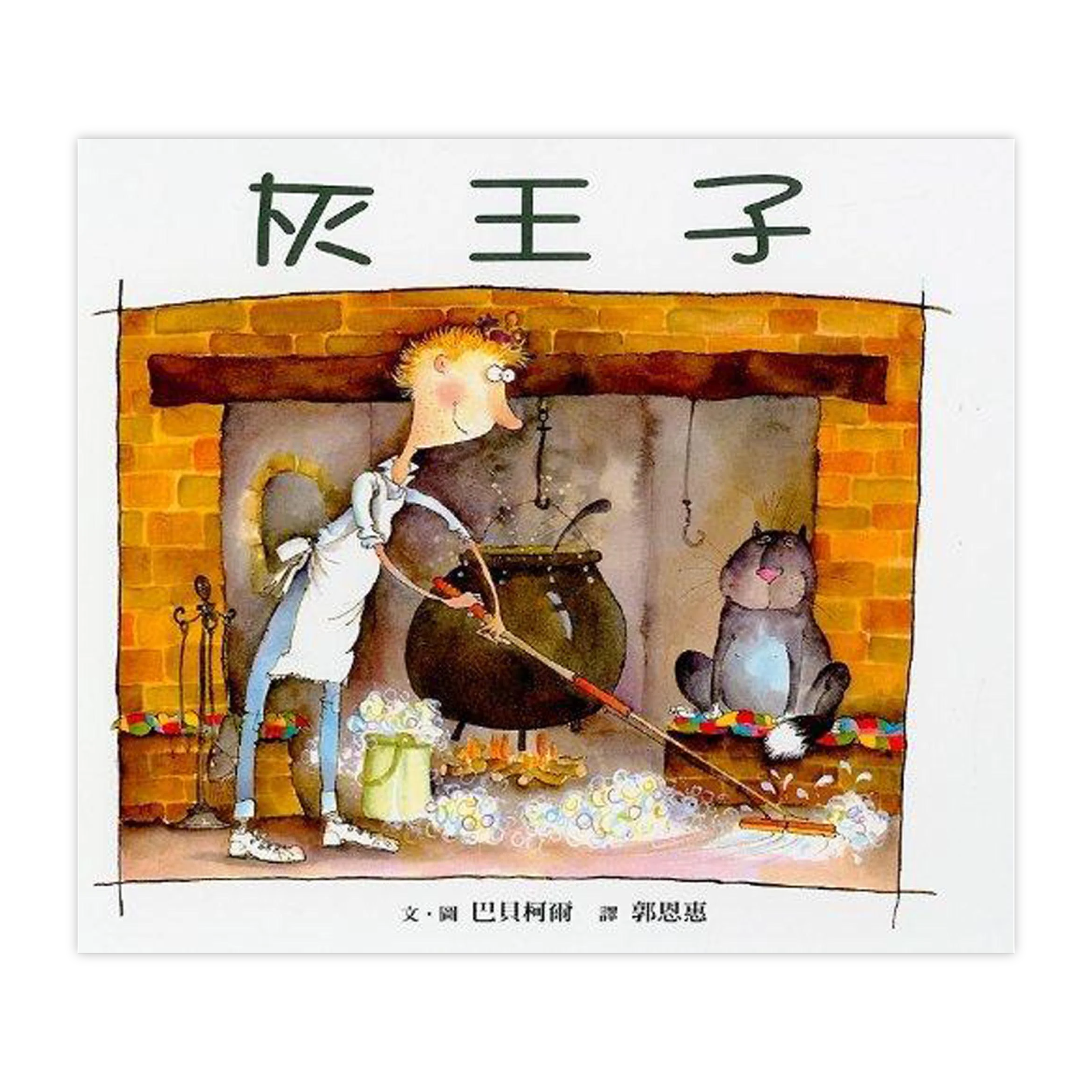 《灰王子》
