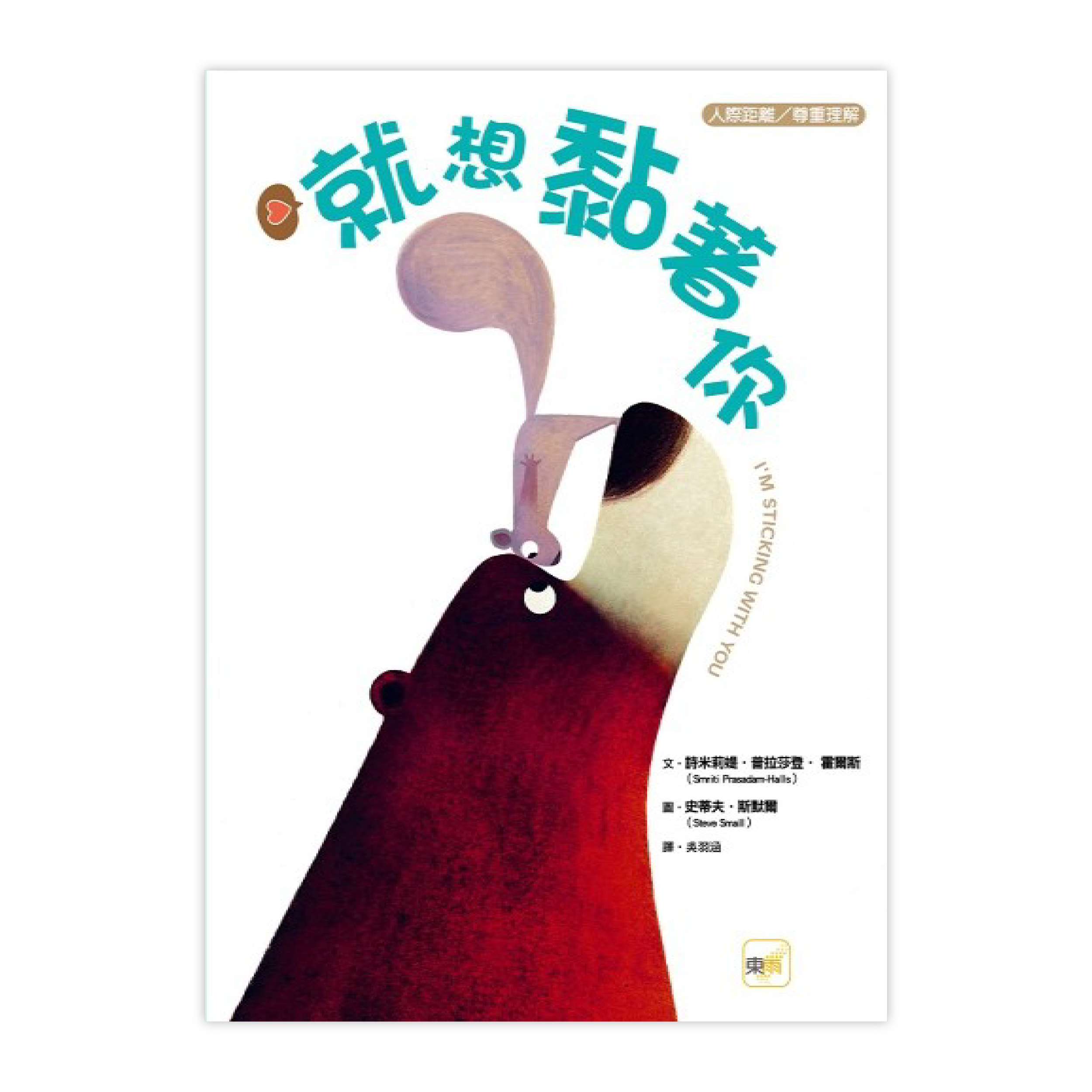 《就想黏著你》