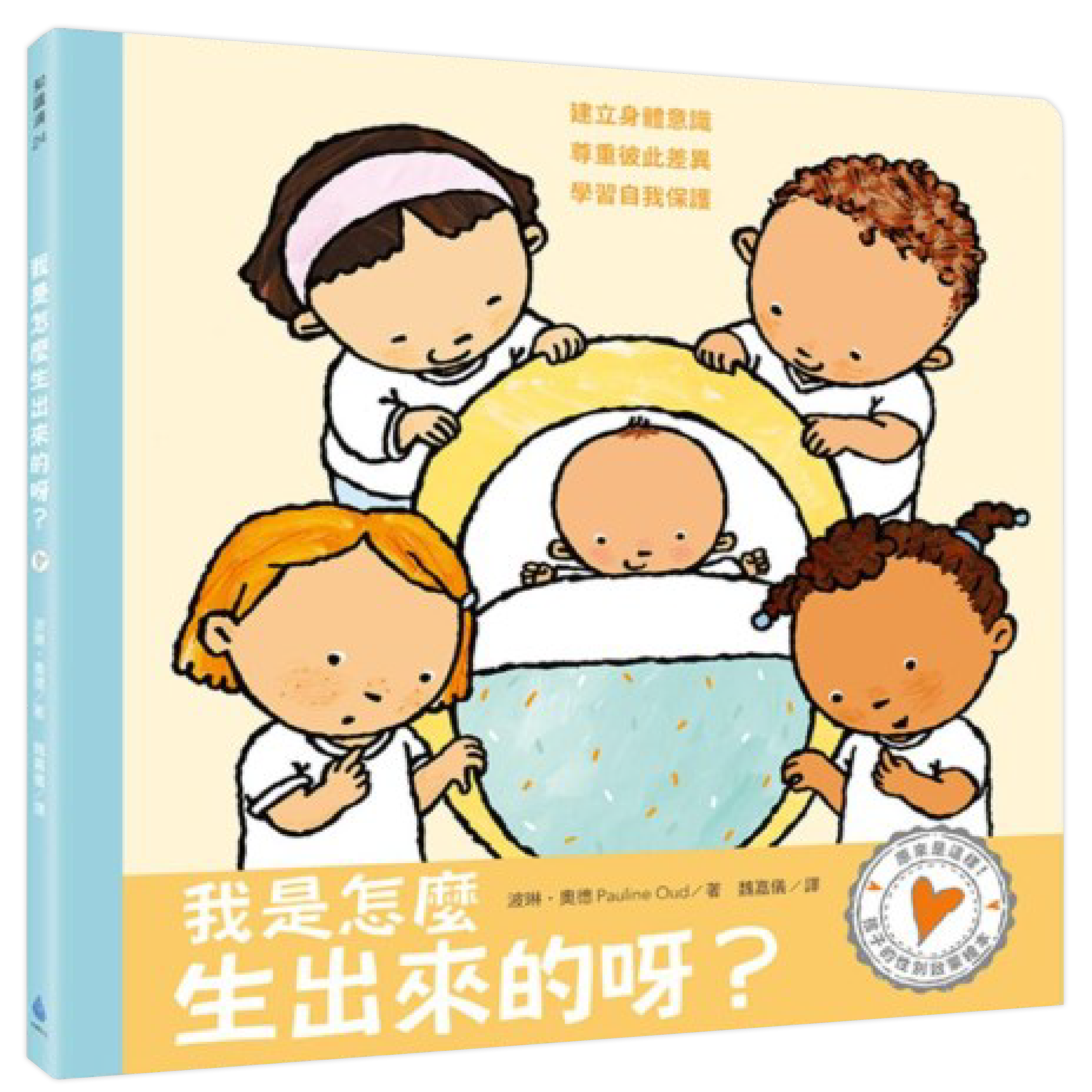 《孩子的性別啟蒙繪本：我是怎麼生出來的呀？》