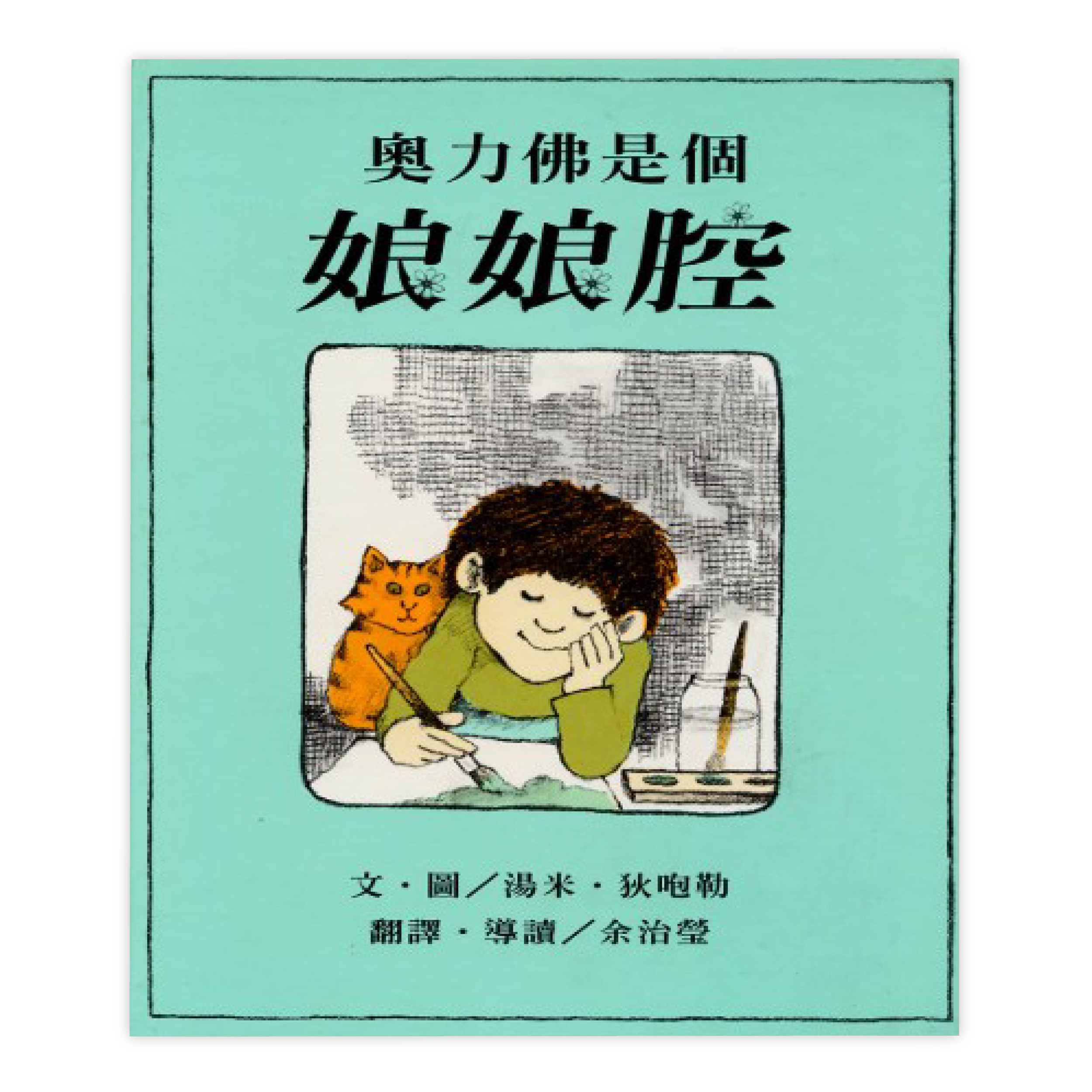 奧力佛是個娘娘腔.png
