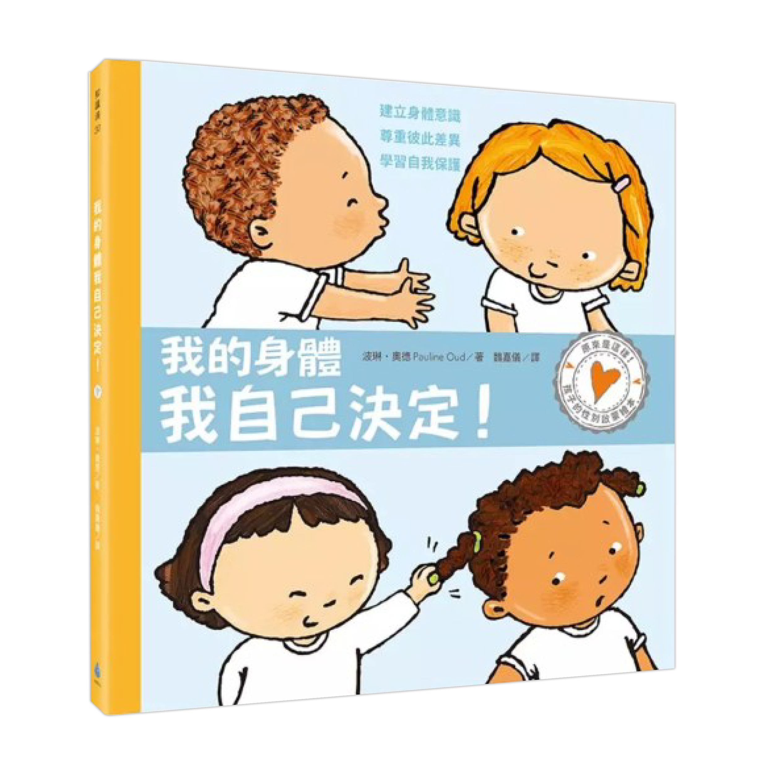 《孩子的性別啟蒙繪本：我的身體我自己決定！》