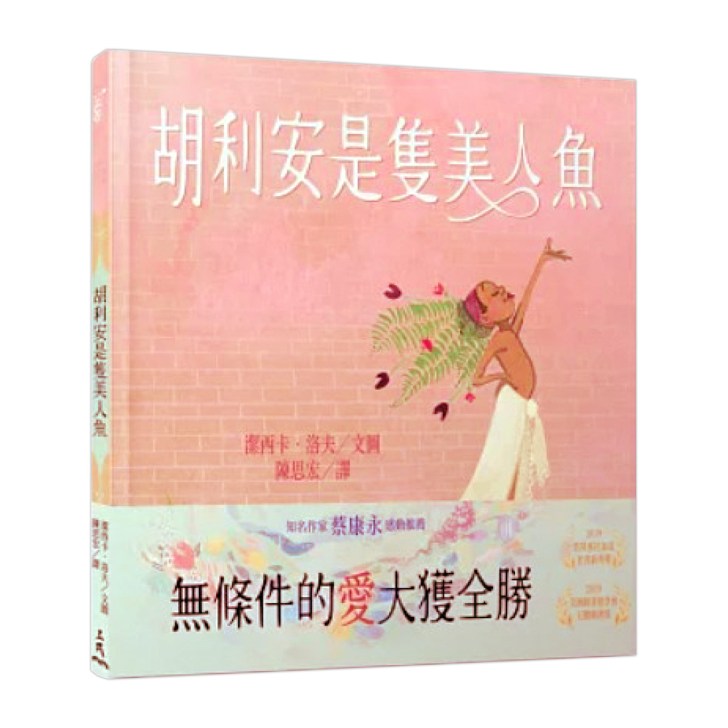 胡利安是隻美人魚.png
