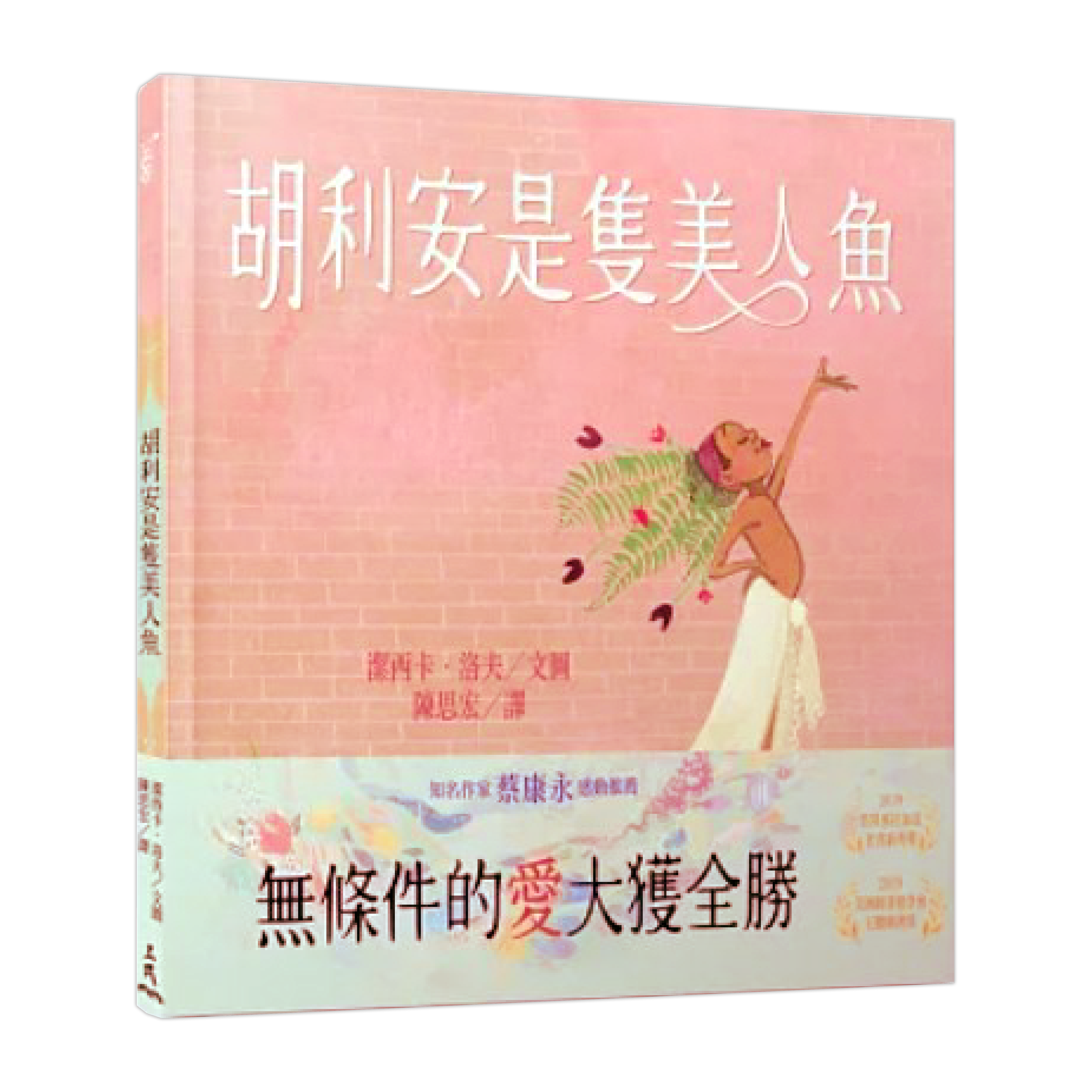 《胡利安是隻美人魚》
