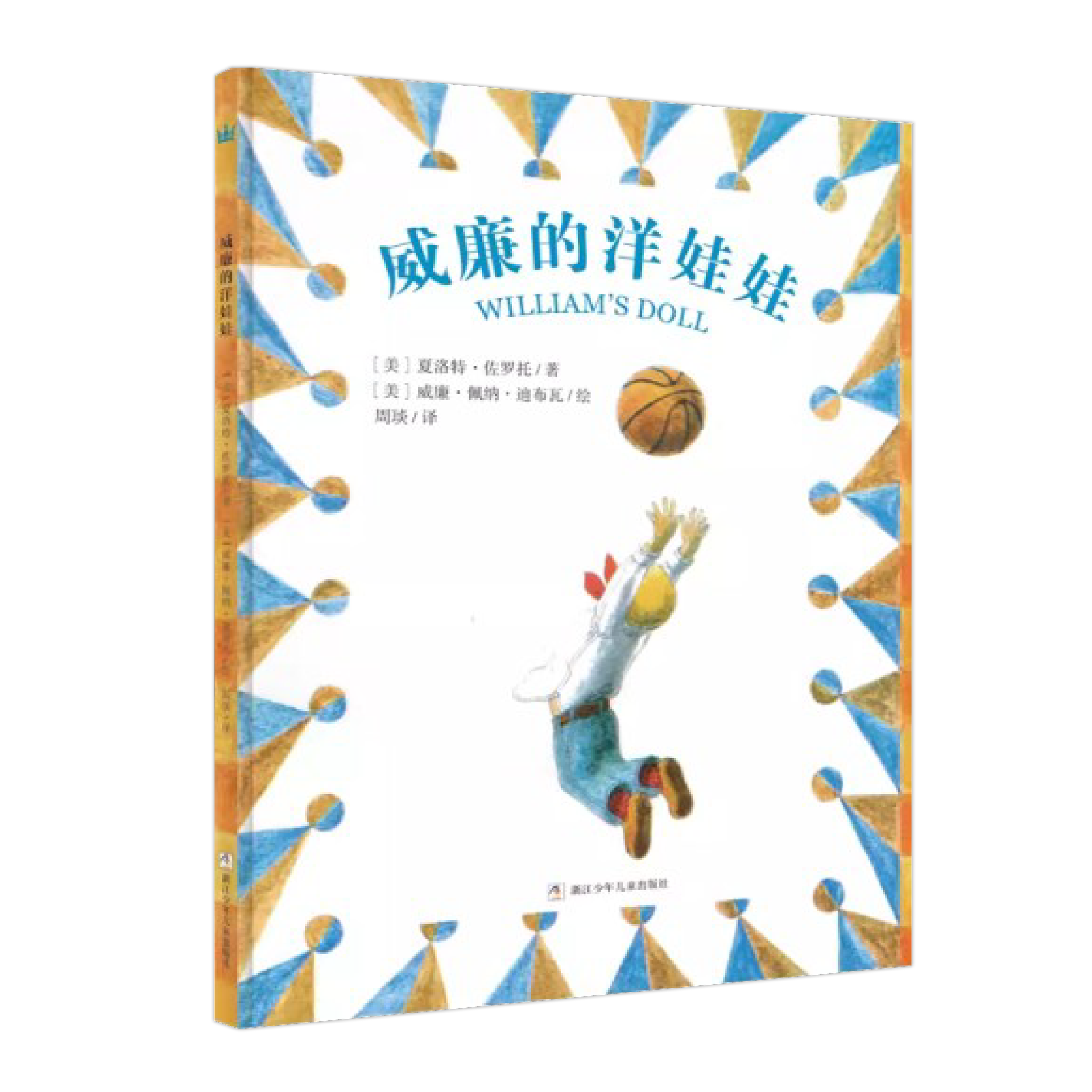《威廉的洋娃娃》