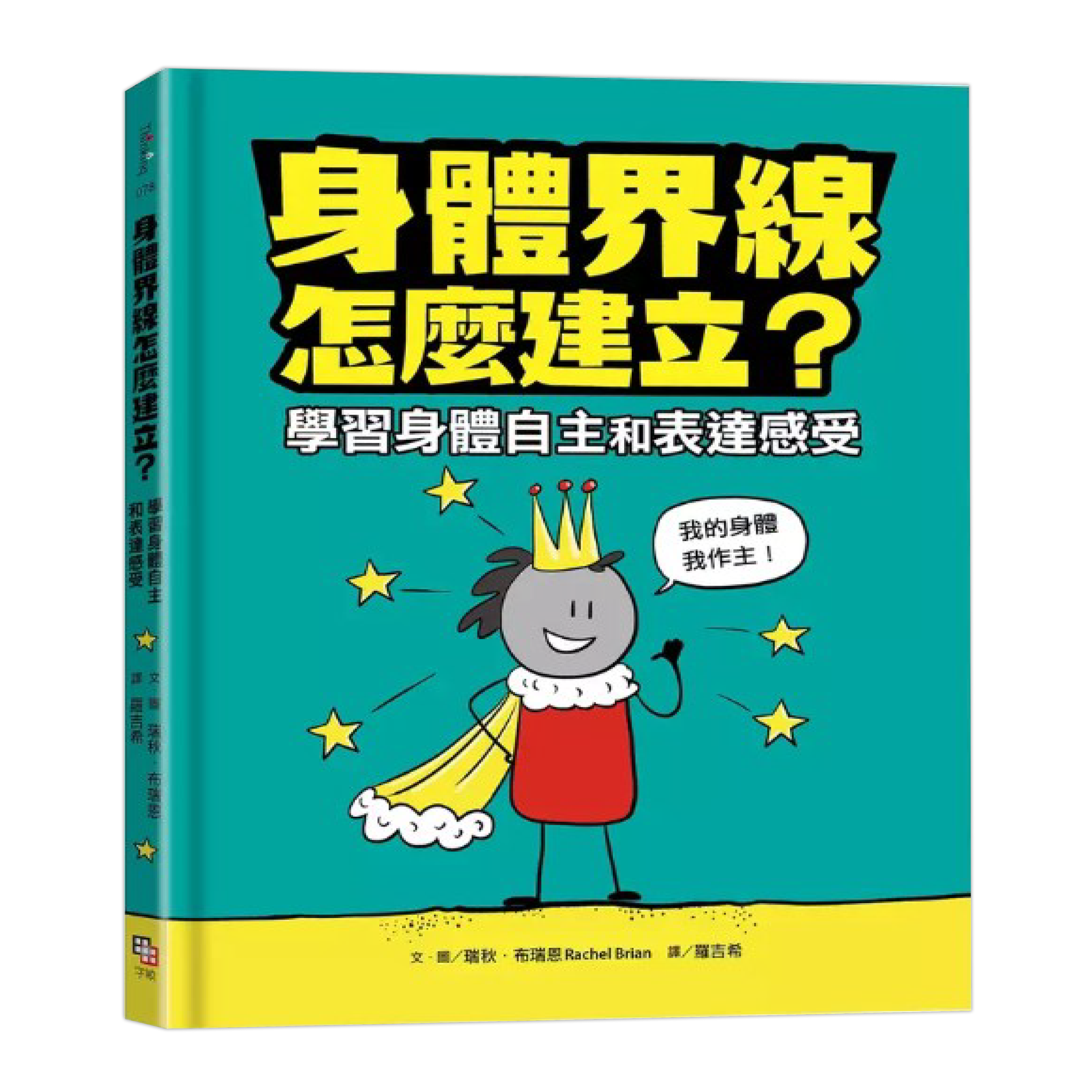 《身體界線怎麼建立? 學習身體自主和表達感受》
