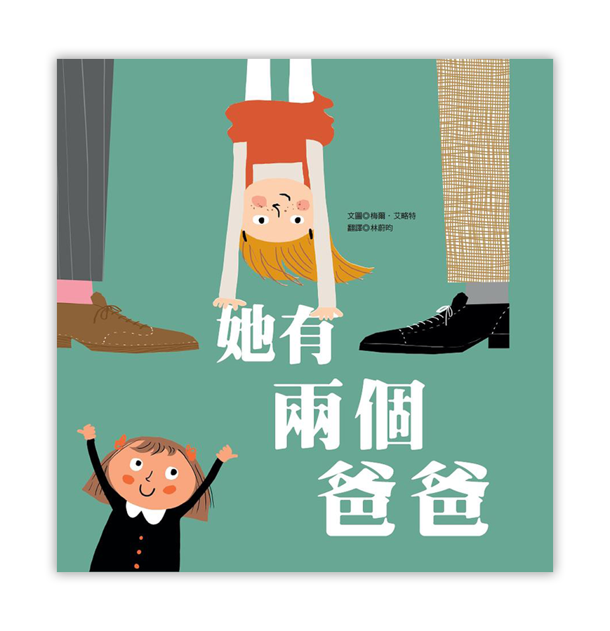 她有兩個爸爸.png