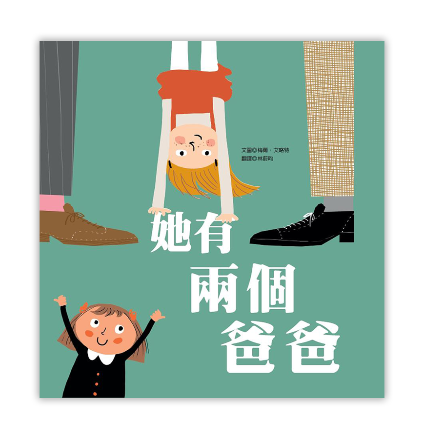 《她有兩個爸爸》
