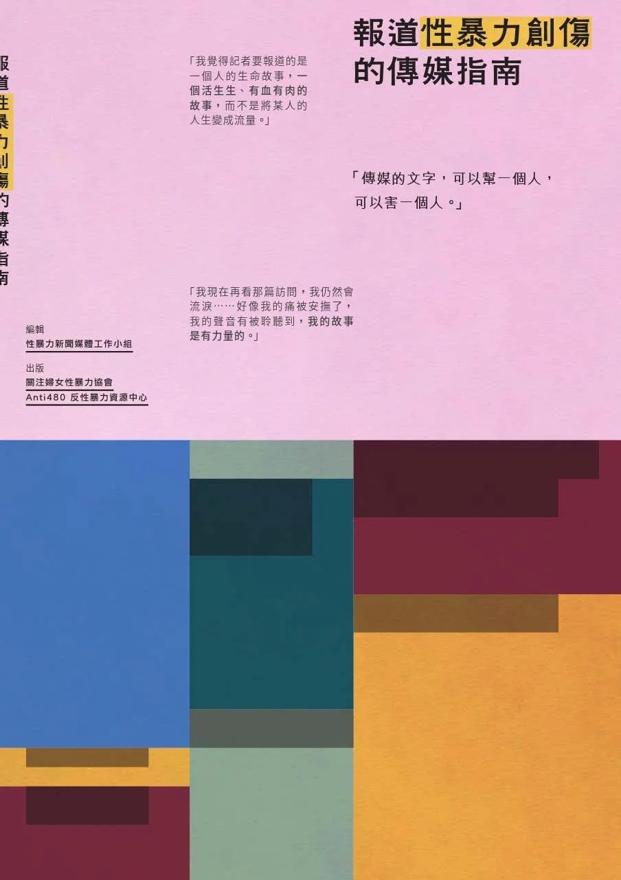報道性暴力創傷的傳媒指南