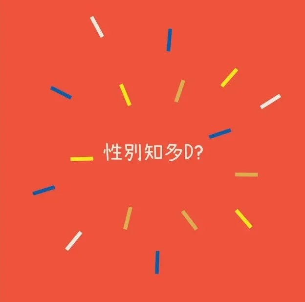 性別知多D