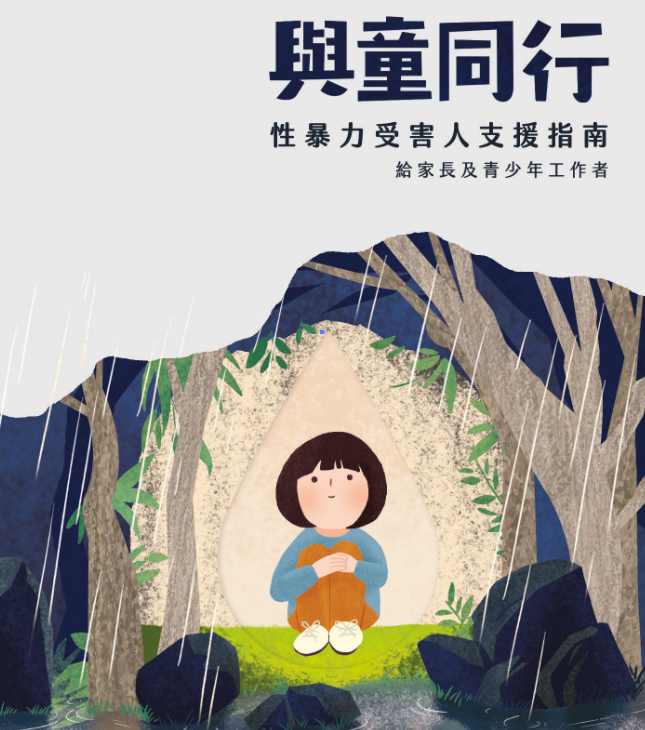 與童同行 － 性暴力受害人支援指南