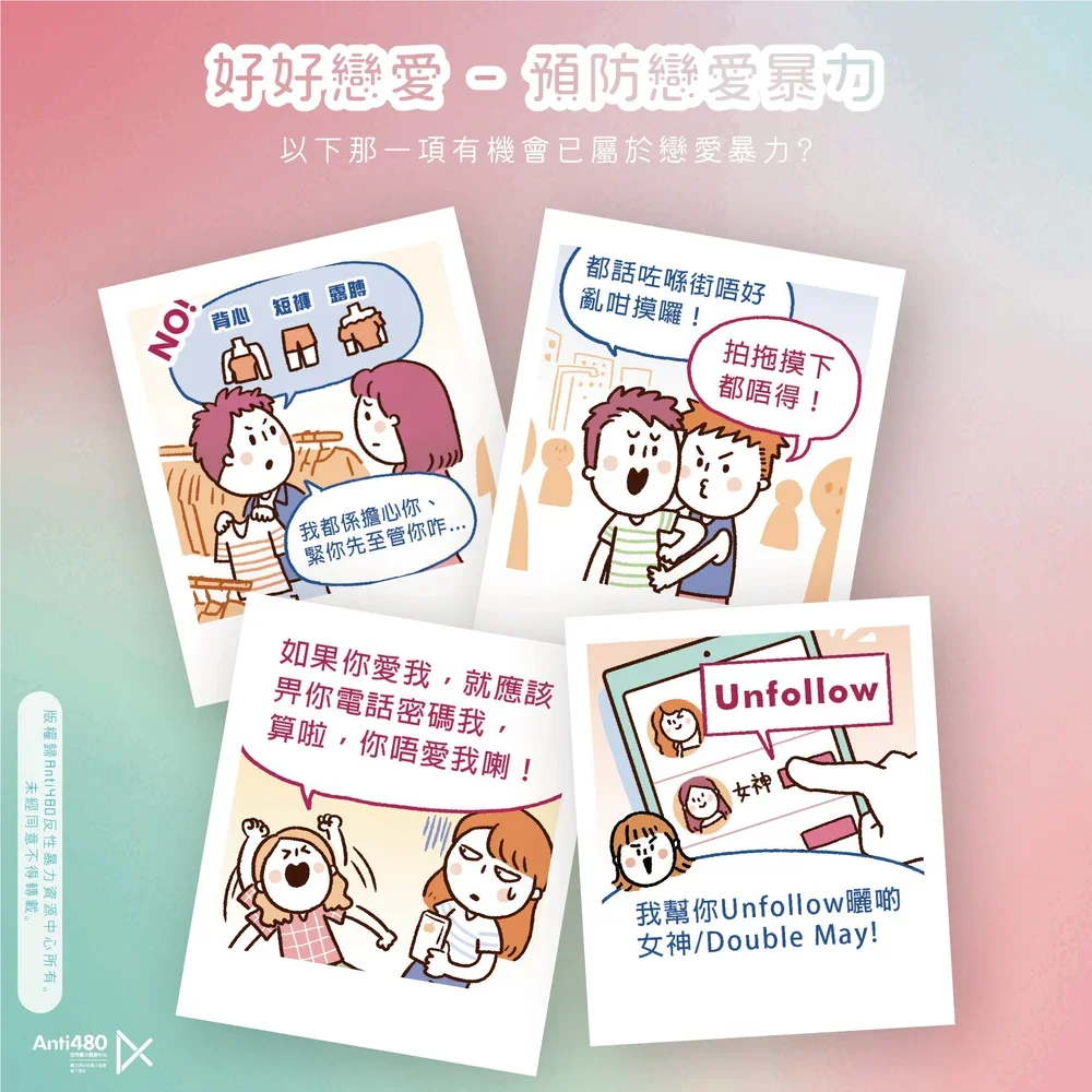 好好戀愛 — 預防戀愛暴力