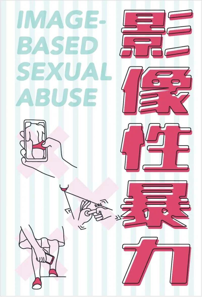 影像性暴力
