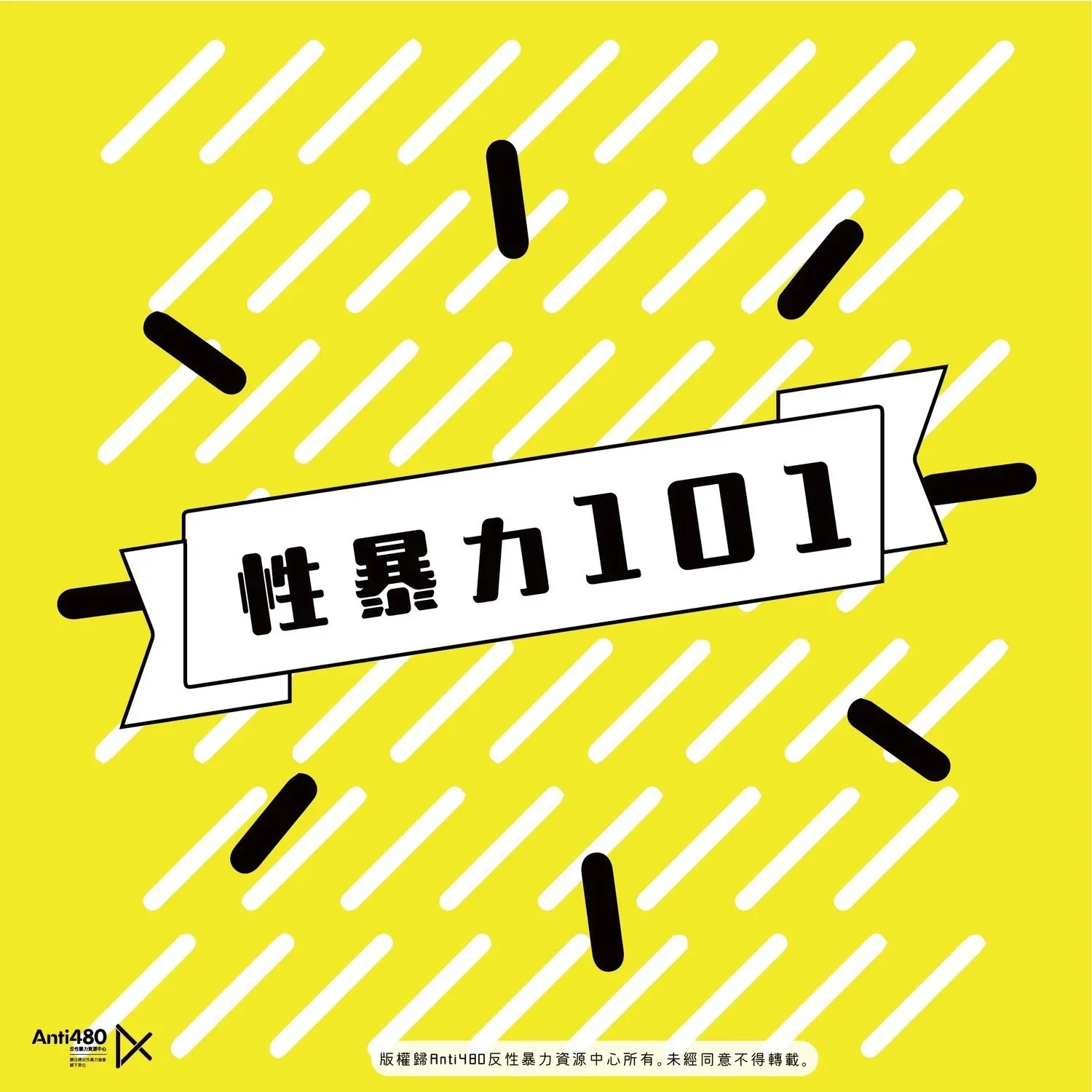性暴力101（速讀版）