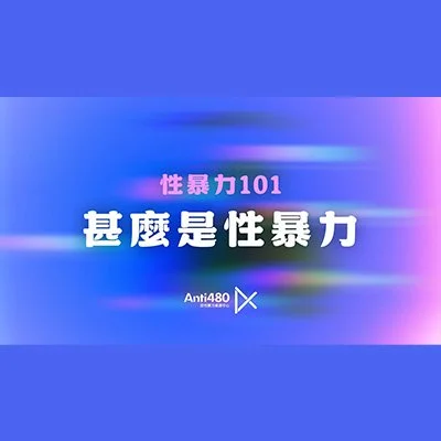 性暴力迷思 | 性暴力101