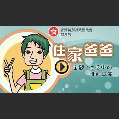 住家爸爸 | 教育局
