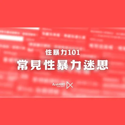 甚麼是性暴力 | 性暴力101