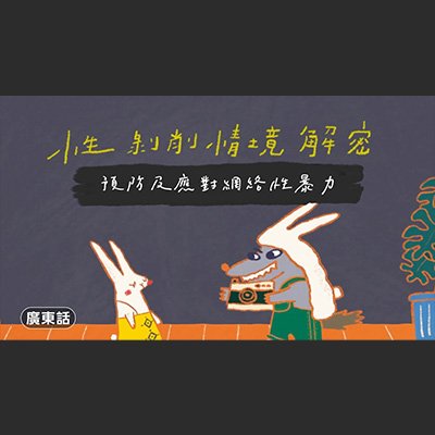 預防及應對網絡性暴力 《性剝削情境解密篇：愛我，別從身體認識我》｜廣東話版