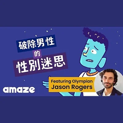 破除男性的性別迷思