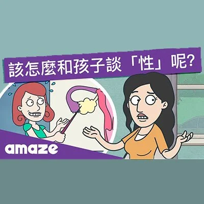 如何跟孩子談性？