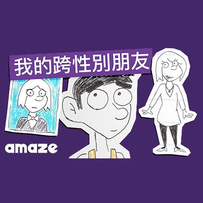 我的跨性別朋友 My Friend Is Transgender