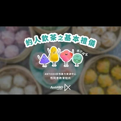 約人飲茶之基本禮儀｜認識性同意、意願