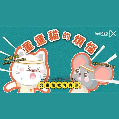童童貓的煩惱 | 尊重意願及身體界線