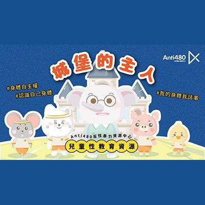 城堡的主人 | 身體自主權