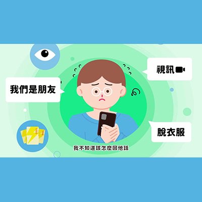當有人要求性私密影像【兒童篇】