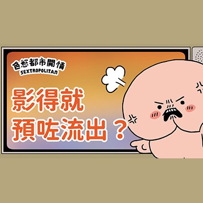 「影得閃咭就預咗會流出」real咩？｜色慾都市閒情