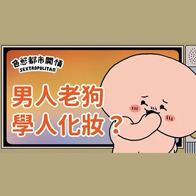 男人老狗學人化妝？｜色慾都市閒情