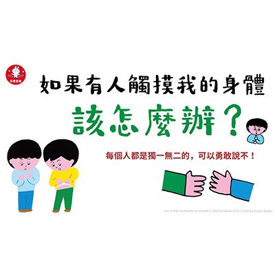 《如果有人觸摸我的身體，該怎麼辦》身體自主權宣導影片 | 采實童書