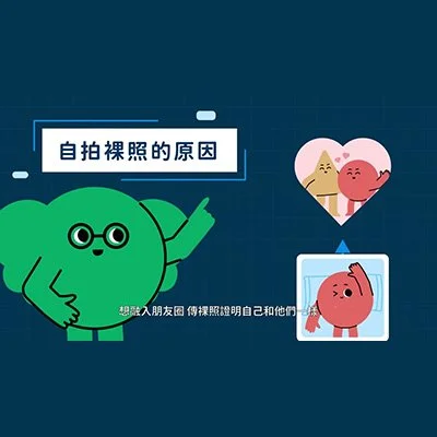 關於青少年自拍性私密影像-家長該知道的事《理解及展開對話》