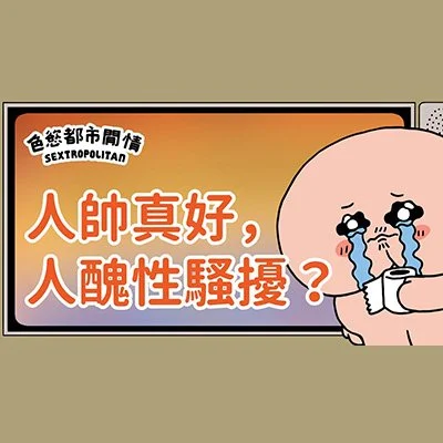 「人帥真好，人醜性騷擾」係真唔係？｜色慾都市閒情