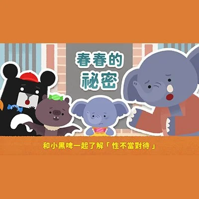 春春的秘密｜小黑啤兒童性教育影集 第三集