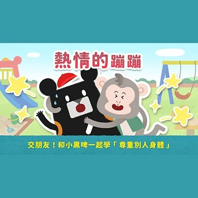 熱情的蹦蹦｜小黑啤兒童性教育影集 第二集