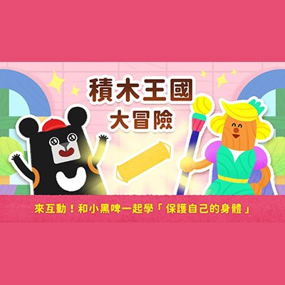 積木王國大冒險｜小黑啤兒童性教育影集 第一集